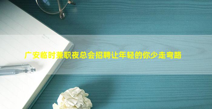 辽阳夜场招聘